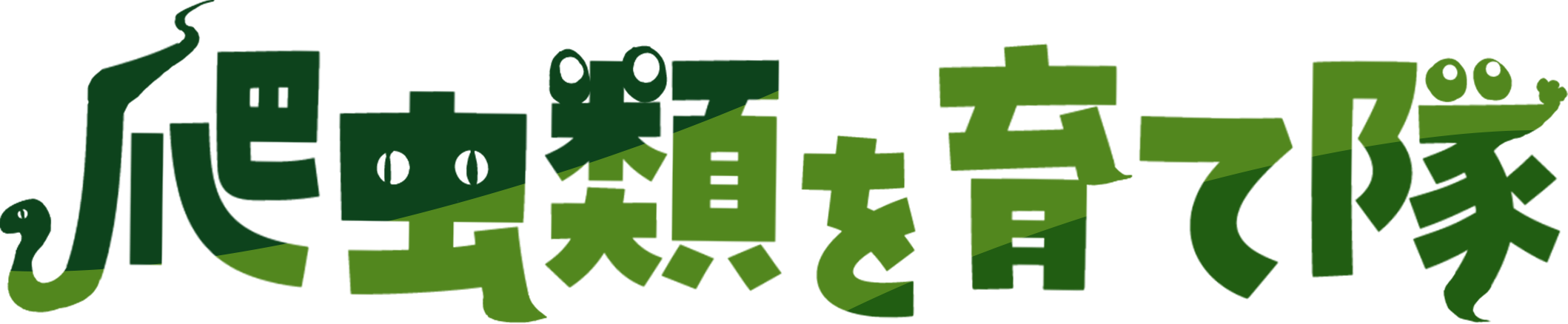 爬虫類を育て隊