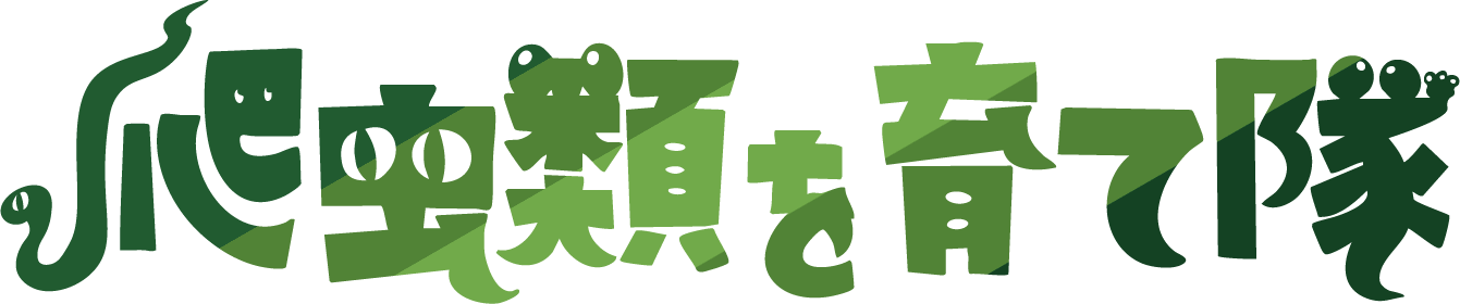 爬虫類を育て隊